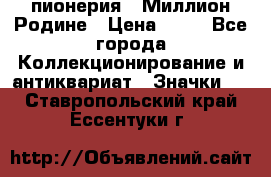 1.1) пионерия : Миллион Родине › Цена ­ 90 - Все города Коллекционирование и антиквариат » Значки   . Ставропольский край,Ессентуки г.